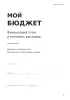 Личный финансовый планер. Мой бюджет