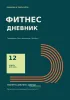 Фитнес дневник. Тренировки. Восстановление. Прогресс