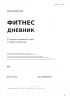 Фитнес дневник. Тренировки. Восстановление. Прогресс