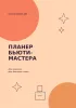 Планер бьюти-мастера. Мои клиенты. Мои большие планы