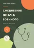 Ежедневник врача военного. Каждый день имеет значение