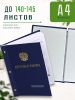 Папка "Курсовая работа" с гербом РФ, А4, синий бумвинил, 140-145 листов