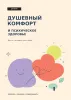 Дневник душевный комфорт и психическое здоровье