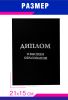Обложка для диплома о высшем образовании, бумвинил, черный, серебряное тиснение
