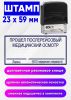 Штамп Прошел послерейсовый медицинский осмотр, 23 x 59 мм