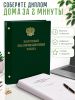 Папка "Выпускная квалификационная работа" с гербом РФ, А4,   бумвинил, зеленый, 50 листов, золотое тиснение
