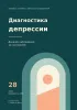 Диагностика депрессии. Дневник наблюдений за состоянием