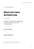 Диагностика депрессии. Дневник наблюдений за состоянием