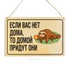 Табличка деревянная, интерьерная "Если вас нет дома, то домой придут они", (натуральный), 22 х 15 х 0,3 см