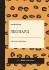 Ежедневник "Леопард", недатированный