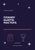 Планер бьюти-мастера. Студия вдохновения