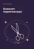 Блокнот парикмахера. Для блестящих идей