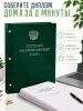 Папка "Выпускная квалификационная работа" с гербом РФ, А4,   бумвинил, зеленый мрамор, 50 листов, серебряное тиснение