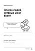 Блокнот Список людей, которые меня бесят. Личный цирк без антракта