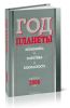 Год планеты. Экономика, политика, безопасность. Выпуск 2006
