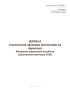 Журнал технической проверки автоматики на переездах. Измерение параметров устройств заграждения переездов (УЗП) (Форма ШУ-68/5э)
