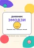 Дневник эмодзи. Выражай себя с помощью эмоций