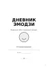 Дневник эмодзи. Выражай себя с помощью эмоций