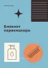 Блокнот парикмахера. Мастерская идей