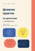 Дневник практик по архетипам с планированием