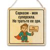 Табличка деревянная, интерьерная "Сарказм - моя суперсила. Не тратьте ее зря", (натуральный), 17 х 17 х 0,3 см