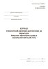 Журнал технической проверки автоматики на переездах. Измерение параметров устройств заграждения переездов (УЗП) (Форма ШУ-68/5э)
