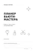 Планер бьюти-мастера. Внимание к каждой детали