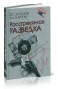 Расстрелянная разведка