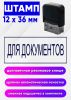 Печать Для документов, 12 x 36 мм