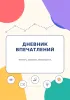 Дневник впечатлений. Замечать. Сохранять. Возвращаться