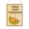 Табличка деревянная, интерьерная "Тихо, спит ребенок", №3, (натуральный), 15 х 22 х 0,3 см