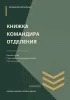 Книжка командира отделения. Личный рабочий блокнот
