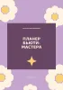 Планер бьюти-мастера. Пусть планы расцветают