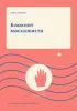 Блокнот массажиста. Карта клиента. Когда важно каждое прикосновение