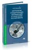 Метрология, стандартизация, сертификация и техническое регулирование