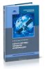 Сети и системы передачи информации