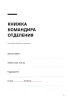 Книжка командира отделения. Личный рабочий блокнот