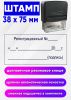 Штамп Регистрационный №, 38 x 75 мм