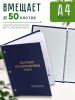 Папка "Выпускная квалификационная работа", А4, бумвинил, синий, 50 листов, золотое тиснение