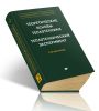Теплоэнергетика и теплотехника. Книга 2. Теоретические основы теплотехники. Теплотехнический эксперимент