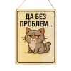 Табличка деревянная, интерьерная "Да без проблем", (натуральный), 15 х 22 х 0,3 см