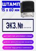 Штамп Экз. №, 15 x 60 мм