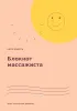 Блокнот массажиста. Карта клиента. Тепло, спокойствие, внимание