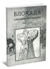 Блокада глазами очевидцев. Дневники и воспоминания. Книга третья