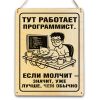 Табличка деревянная, интерьерная "Тут работает программист. Если молчит - значит, уже лучше, чем обычно", (натуральный), 14 х 20 х 0,3 см