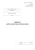 Журнал работы винтовых компрессоров (Форма ШУ-87э)
