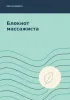 Блокнот массажиста. Карта клиента. Свой ритм. Своё равновесие
