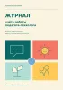 Журнал учета работы педагога-психолога. Психологическая служба