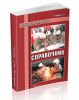Пожарная тактика. Книга 2. Справочник