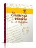 Записная книжка П.А. Вяземского